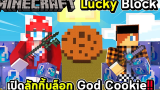 LUCKYBLOCK - เปิดลักกี้บล็อก God Cookie สุดน่ากิน !!
