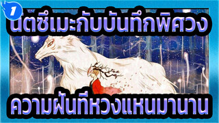 นัตซึเมะกับบันทึกพิศวง|เราพบกันมาแล้วหลายครั้ง และเรียนรู้ความฝันที่หวงแหนมานาน_1