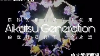 【Galaxy二周年】偶像活动AIKATSU GENERATION 中文填词翻唱（原创MAD付）