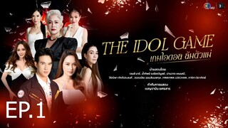 เกมไอดอล ล้มตัวแม่ ตอนที่ 1 (EP.1)
