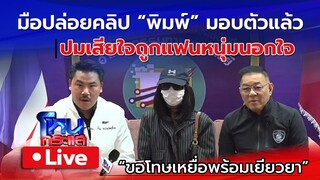 🔴 Live มือปล่อยคลิป "พิมพ์ กรกนก" ยอมมอบตัวตำรวจไซเบอร์