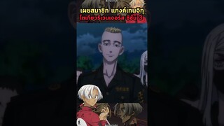 โตเกียวรีเวนเจอร์ส ภาค 3 - เผยสมาชิกเเกงค์เทนจิกุ Ep.2