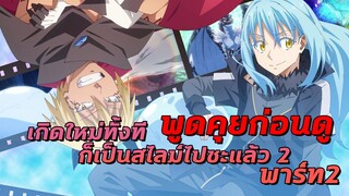 (พูดคุยก่อนดู)เกิดใหม่ทั้งทีก็เป็นสไลม์ไปซะแล้ว 2 พาร์ท2