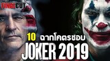 10 ฉากโคตรชอบ Joker 2019 : วาคีน ฟีนิกซ์  จาก DC