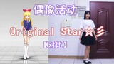 【鬼冥音】Original Star☆彡【对比版】偶像活动