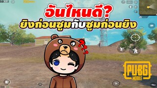 ยิงก่อนซูมกับซูมก่อนยิง อันไหนดีกว่ากัน? - PUBG MOBILE