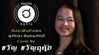 ฉันจะฝันถึงเธอ - สุภัทรา อินทรภักดี [Cover By ขวัญ ขวัญฤทัย]