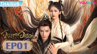 ซับไทย | จันทราอัสดง  EP01