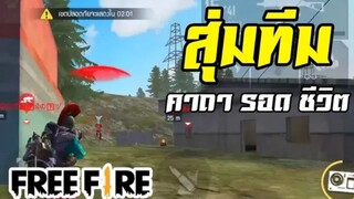 FreeFire สุ่มทีม ตอน คนโคตร คาถา รอดชีวิต