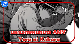 [AMV] มหาเวทย์ผนึกมาร เล่ม 0 x Yoru ni Kakeru_2