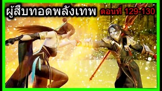 [สปอย] (เทพเซียนผู้สืบทอดพลังเทพ) เทพเซียนปะทะเทพเซียน!!  (สปอยอนิเมชั่น) ตอนที่ 129-130