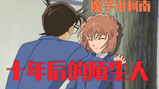 【魔芋】柯南特别篇解说（ova9）十年后，柯南没变回新一，小兰要嫁人了！《十年后的陌生人》