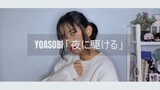Yoru ni Kakeru - YOASOBI / Cover by. えっちゃん 【歌ってみた】