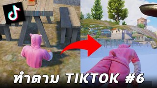 อย่าหาทำ...บัคดำดินในเกม PUBG MOBILE (ทำตาม TikTok #6)