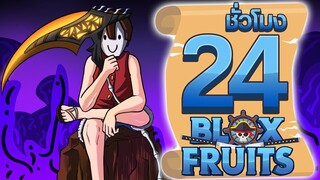 24ชั่วโมง ในBlox Fruit สงครามจะเริ่มแล้ว! ep.34