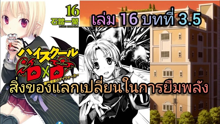 สิ่งของแลกเปลี่ยนในการยืมพลัง(นิยายไฮสคูล DxD ) เล่ม 16 บทที่ 3.5