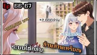 #มังงะ  ระบบโต้กลับล้านล้านเหรียญ ตอนEp 66 - 67 #มังงะใหม่ #พระเอกเทพ