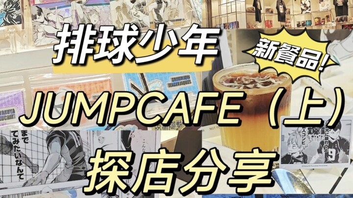 来吃小排球新餐品！Jumpcafe探店！