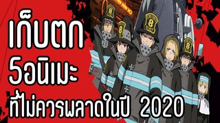 เก็บตก 5อนิเมะที่ไม่ควรพลาดในปี 2020