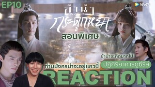 REACTION ลำนำกระดูกหยก EP10 : สอนพิเศษ🎋