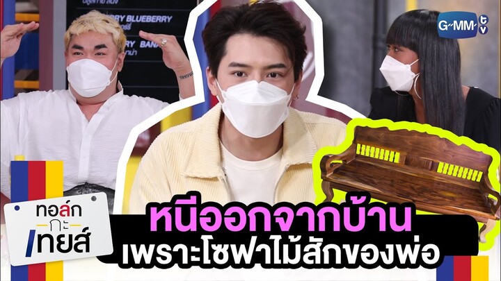 "คริส พีรวัส" งอนคุณพ่อเพราะเก้าอี้ไม้สัก | ทอล์ก-กะ-เทยส์