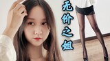 【大伊美】无价之姐〈竖版〉听说黑丝高跟和广场舞更配？