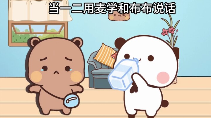 当一二用麦学跟布布说话，布布裂开了，怎么哄哇