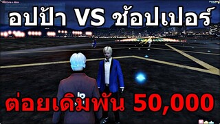 GTAV : SV.SOMEDAY : หัวหน้า Lopez VS หัวหน้า Nismo