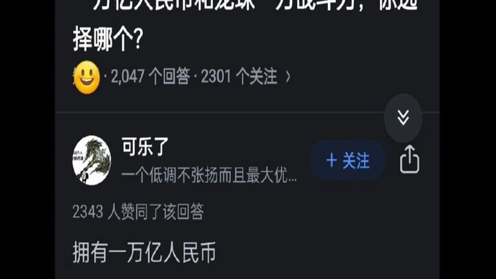 一万亿人民币和龙珠一万战斗力，你选择哪个？