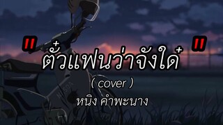 ตั๋วแฟนว่าจังใด๋ - ( cover )หนิง คำพะนาง (เนื้อเพลง )