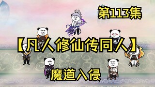 【凡人修仙传同人】第113集丨魔道入侵