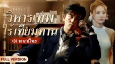 วิหารเทพไร้เทียมทาน (จบ)