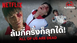 ถ้าคุณกำลังท้อ ขอให้ดูคลิปนี้ จะล้มอีกกี่รอบ ลุกกี่ครั้ง ก็ขอสู้ต่อ! | All of Us Are Dead | Netflix