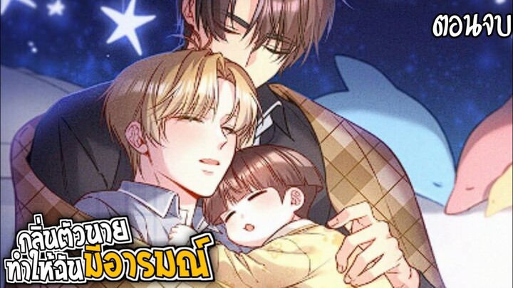 🧸สปอยวาย🧸คุณชายจมูกดี(ตอนจบ)