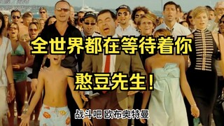 【憨豆先生x欧布奥特曼】全世界都在等待着你，憨豆先生！用欧布奥特曼op观赏憨豆先生