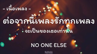 ต่อจากนี้เพลงรักทุกเพลงจะเป็นของเธอเท่านั้น - NO ONE ELSE [ เนื้อเพลง ] | NASAA MS 🎶