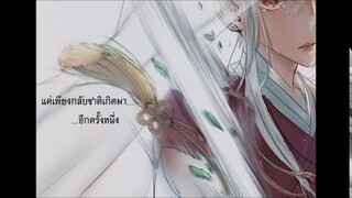 【FrozSloth】刘增瞳-轮回 thai ver. กลับชาติมาเกิด 【Mix : Shi_ba'San】