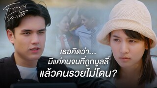 FIN | เงินทอง หรือชื่อเสียง ไม่ได้ทำให้สมบูรณ์แบบหรอกนะ | โลกหมุนรอบเธอ EP.4 | 3Plus