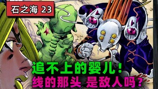 【石之海#23】永远也达不到的真实？ 绿色婴儿追逐战！jojo的奇妙无限悖论？『JOJO的奇妙冒险第六部』