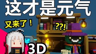 【元气骑士】这才是元气！3D 神秘商贩！用方块还原场景！