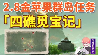 【原神金苹果群岛】四礁觅宝记/夜鸦船长/藏宝图/限时世界任务