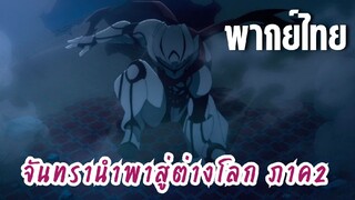 จันทรานําพาสู่ต่างโลก ภาค 2 [พากย์ไทย] ได้เวลาฮีโร่