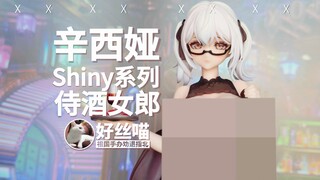 【河蟹版】辛西娅 Shiny系列 侍酒女郎【会员购开箱】大漫匠AniMester【正版纯享】