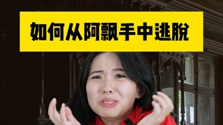 如何从阿飘手中逃脱