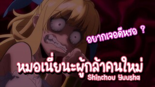 Shinchou Yuusha หมอเนี่ยนะผู้กล้าคนใหม่ ✿ พากย์ไทย ✿