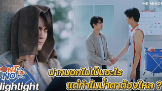 ปากบอกไม่เป็นอะไร แต่น้ำตาไหลอาบแก้ม Highlight Don’t Say No The Series 15 ตค 64 one31