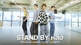 NEW COUNTRY นิวคันทรี่ 'Stand by หล่อ' Dance Practice
