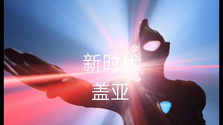 新时代的盖亚已经蓄势待发，逼王你还在等什么？