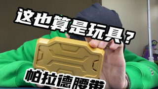 这玩具腰带就两按钮，帕拉德用着挺顺