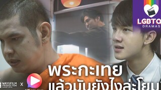 LGBTQ+ DRAMAS ละครสอนใจ พระกะเทย รักษาศีลดีกว่านักการเมืองบางคน (ENG SUB) คลิปเกย์ Gay clip